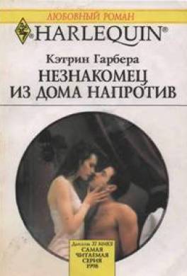 Незнакомец из дома напротив