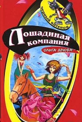 Лошадиная компания
