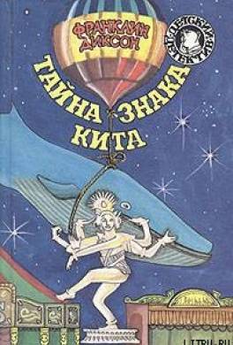 Тайна знака кита