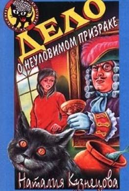 Дело о неуловимом призраке