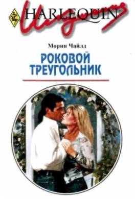 Роман на месяц