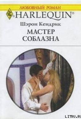 Мастер соблазна