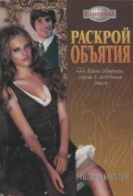 Раскрой объятия