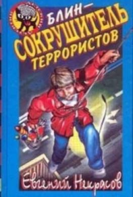 Блин – сокрушитель террористов