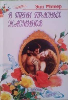 В тени красных жасминов