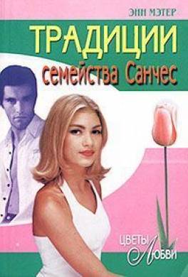 Традиции семейства Санчес