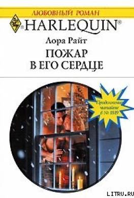 Пожар в его сердце