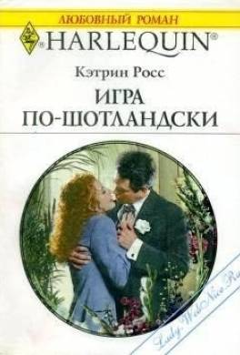 Кэтрин читать. Короткий любовный Роман про шотландцев. Кэтрин Росс все книги. Чейз Эмма "принц Генри". Kathryn Ross обложки книг.