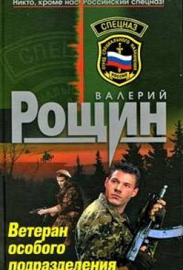 Ветеран особого подразделения