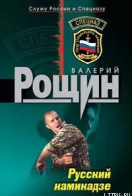 Русский камикадзе