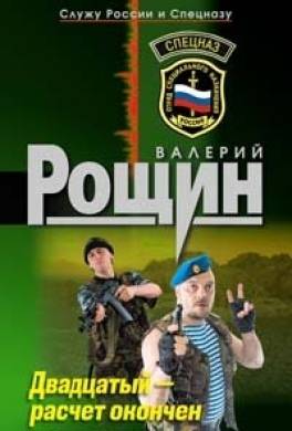Двадцатый - расчет окончен