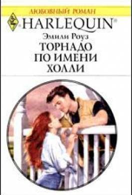 Торнадо по имени Холли