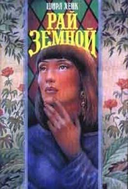 Рай земной