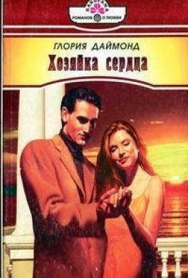 Хозяйка сердца