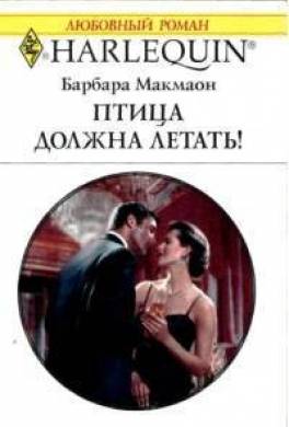 Птица должна летать!