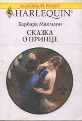 Сказка о принце