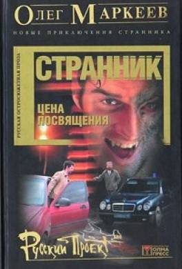 Цена посвящения: Время Зверя