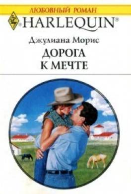 Дорога к мечте