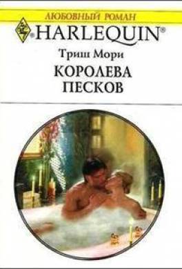 Королева песков