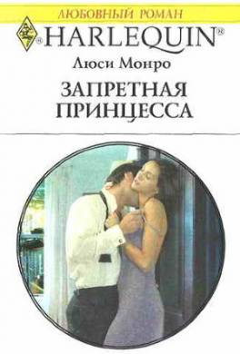 Запретная принцесса