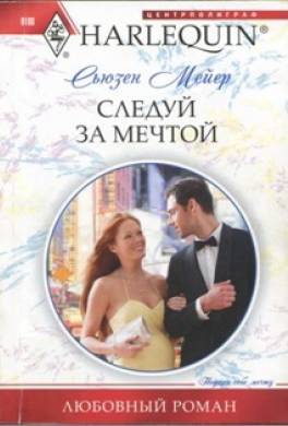 Следуй за мечтой