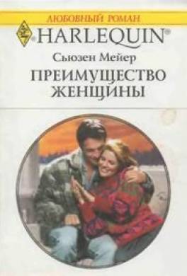 Преимущество женщины