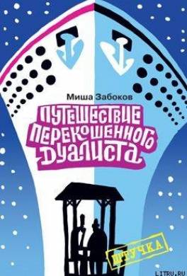 Беседка. Путешествие перекошенного дуалиста
