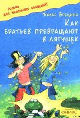 Как братьев превращают в лягушек