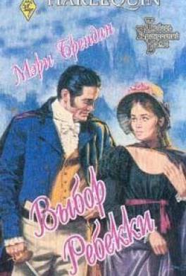 Выбор Ребекки