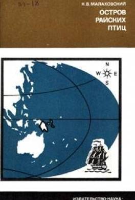 Остров райских птиц. История Папуа Новой Гвинеи