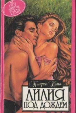 Лилия под дождем