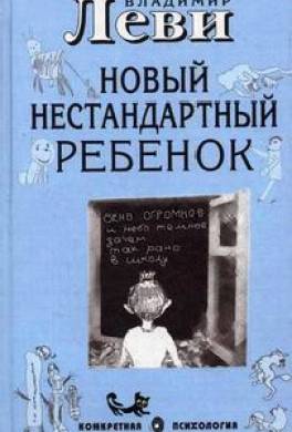 Как воспитывать родителей или новый нестандартный ребенок