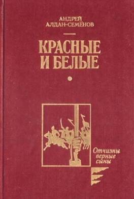 Красные и белые