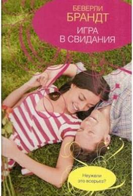 Игра в свидания