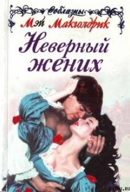 Неверный жених