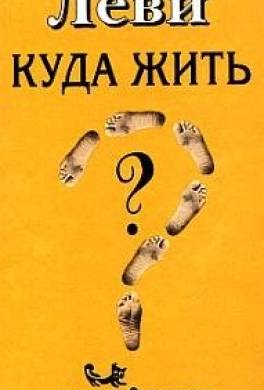 Куда жить