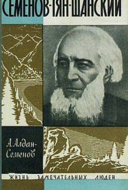 Семенов-Тян-Шанский