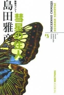 Хозяин кометы