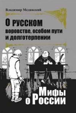 О русском воровстве, особом пути и долготерпении