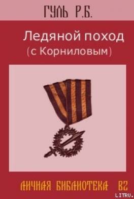Ледяной поход (с Корниловым)