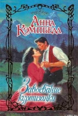 Завоевание куртизанки