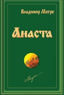 Анаста