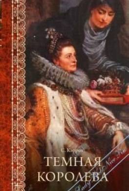 Темная королева