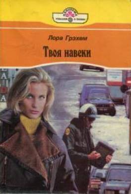 Твоя навеки