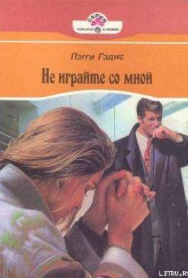 Не играйте со мной