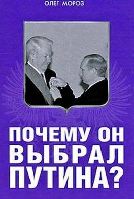 Почему он выбрал Путина?