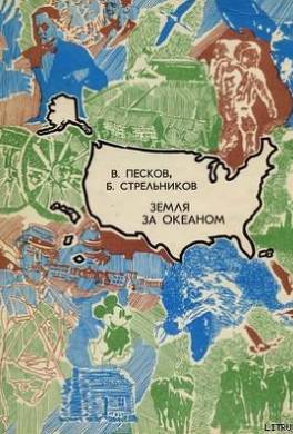 Земля за океаном