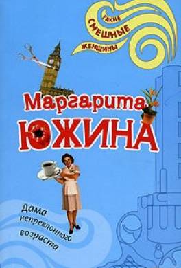 Дама непреклонного возраста