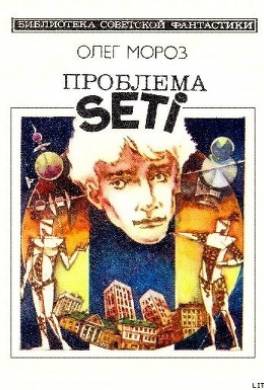 Проблема SETI