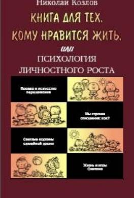 Книга для тех, кому нравится жить, или Психология личностного роста